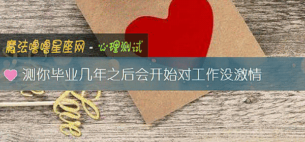 測你畢業幾年之後會開始對工作沒激情