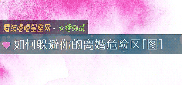 如何躲避你的離婚危險區[圖]