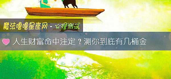 人生財富命中注定？測你到底有幾桶金
