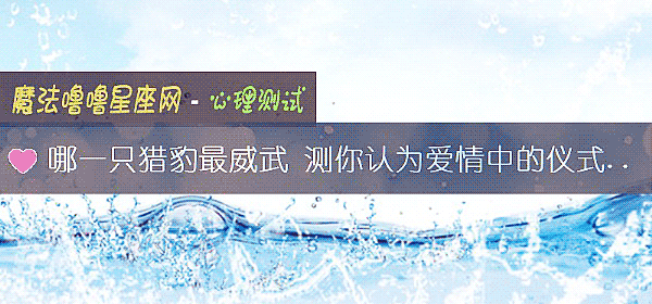 哪一只獵豹最威武 測你認爲愛情中的儀式感是多余的嗎？