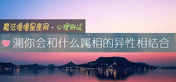 測你會和什麼屬相的異性相結合