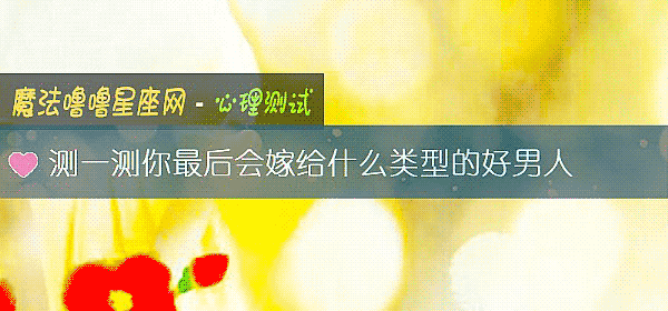 測一測你最後會嫁給什麼類型的好男人