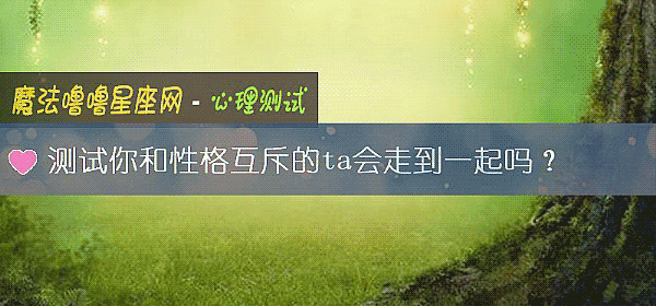 測試你和性格互斥的ta會走到一起嗎？