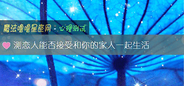 測戀人能否接受和你的家人一起生活