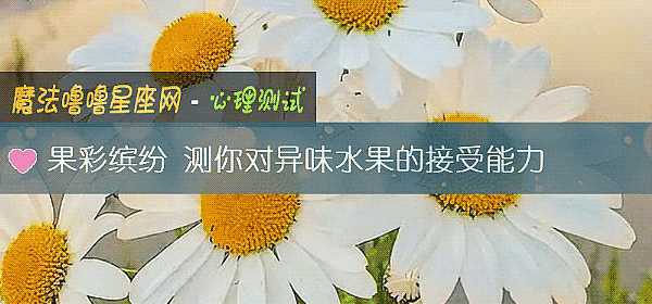 果彩缤紛 測你對異味水果的接受能力