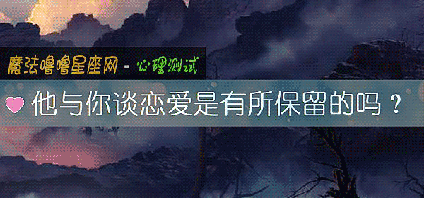他與你談戀愛是有所保留的嗎？