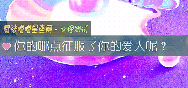 你的哪點征服了你的愛人呢？