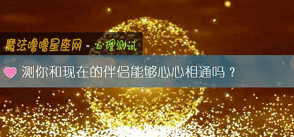 測你和現在的伴侶能夠心心相通嗎？