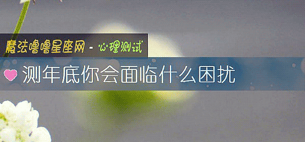 測年底你會面臨什麼困擾