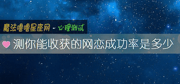 測你能收獲的網戀成功率是多少