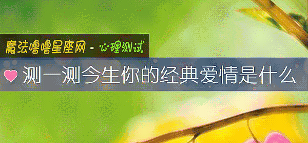 測一測今生你的經典愛情是什麼