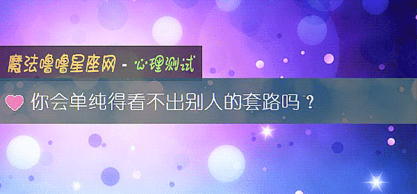 你會單純得看不出別人的套路嗎？