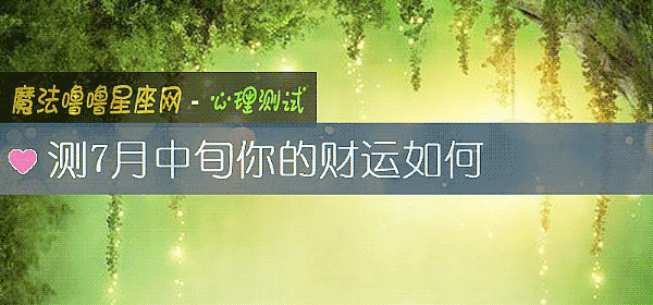 測7月中旬你的財運如何