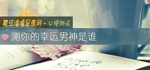 測你的幸運男神是誰