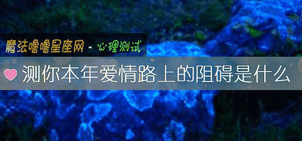 測你本年愛情路上的阻礙是什麼