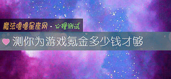 測你爲遊戲氪金多少錢才夠