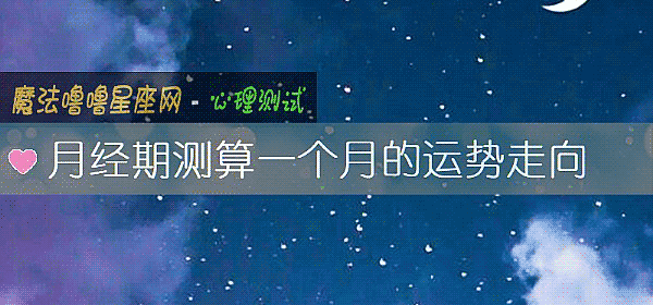 月經期測算一個月的運勢走向