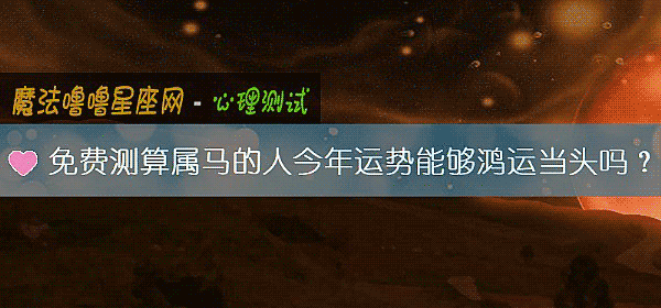 免費測算屬馬的人今年運勢能夠鴻運當頭嗎？