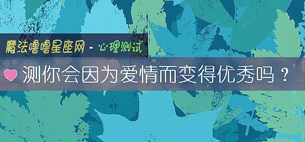 測你會因爲愛情而變得優秀嗎？