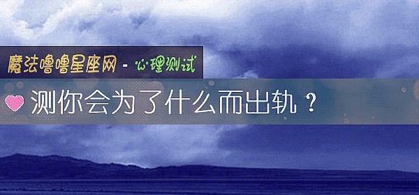 測你會爲了什麼而出軌？