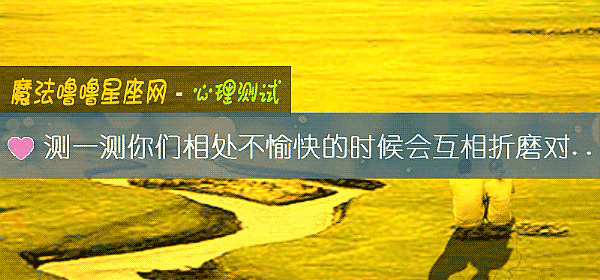 測一測你們相處不愉快的時候會互相折磨對方嗎？
