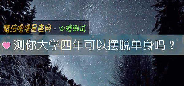 測你大學四年可以擺脫單身嗎？