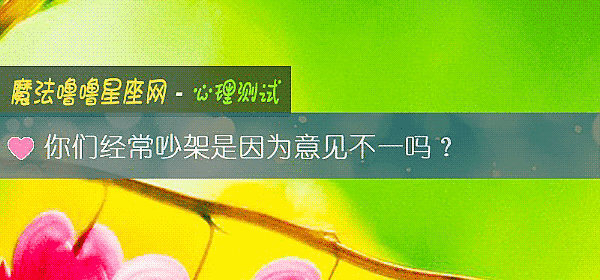 你們經常吵架是因爲意見不一嗎？