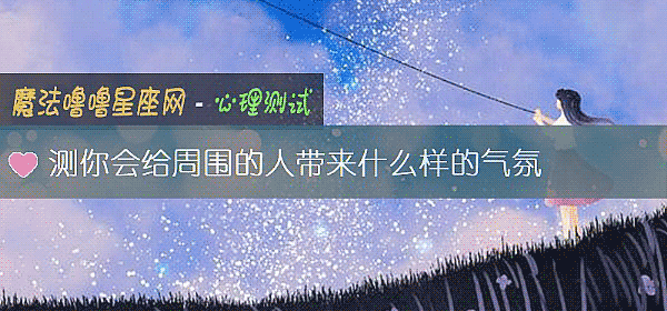 測你會給周圍的人帶來什麼樣的氣氛