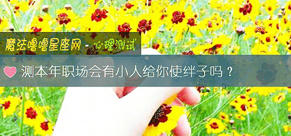 測本年職場會有小人給你使絆子嗎？