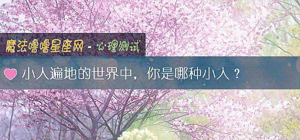 小人遍地的世界中，你是哪種小人？