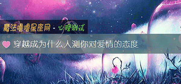 穿越成爲什麼人測你對愛情的態度