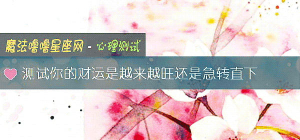 測試你的財運是越來越旺還是急轉直下