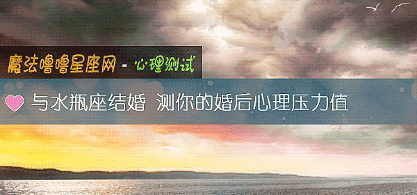 與水瓶座結婚 測你的婚後心理壓力值