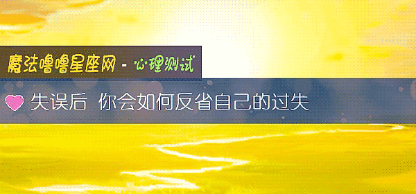 失誤後 你會如何反省自己的過失