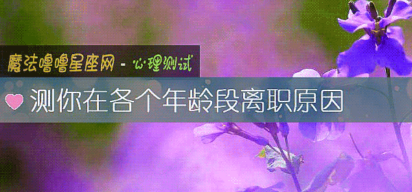 測你在各個年齡段離職原因