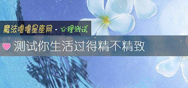 測試你生活過得精不精致