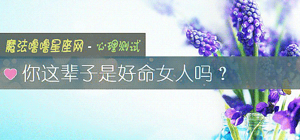 你這輩子是好命女人嗎？