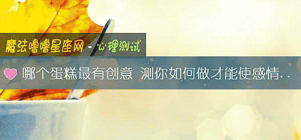 哪個蛋糕最有創意 測你如何做才能使感情長久
