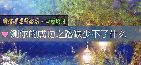 測你的成功之路缺少不了什麼
