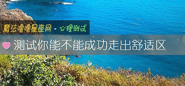 測試你能不能成功走出舒適區