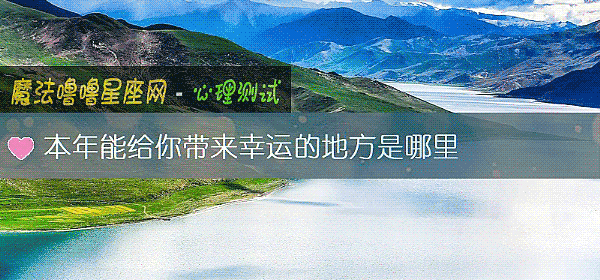 本年能給你帶來幸運的地方是哪裏