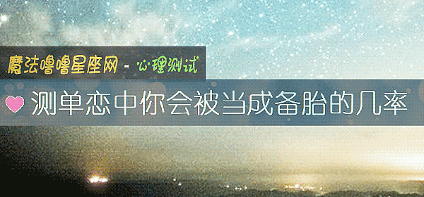 測單戀中你會被當成備胎的幾率