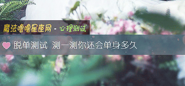 脫單測試 測一測你還會單身多久