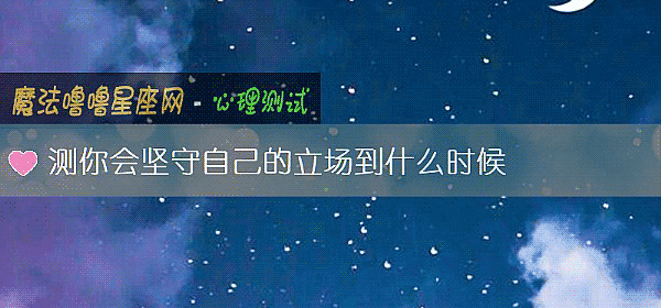 測你會堅守自己的立場到什麼時候