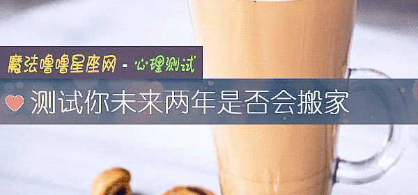 測試你未來兩年是否會搬家