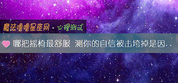 哪把搖椅最舒服 測你的自信被擊垮掉是因爲什麼