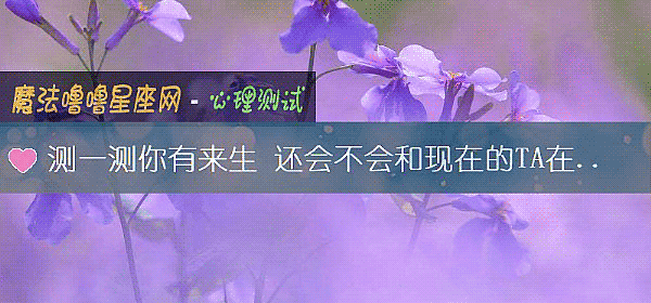 測一測你有來生 還會不會和現在的TA在一起