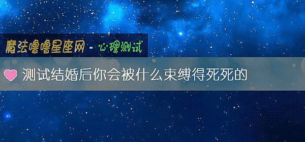 測試結婚後你會被什麼束縛得死死的