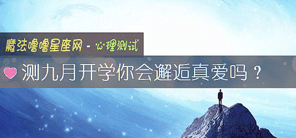 測九月開學你會邂逅真愛嗎？