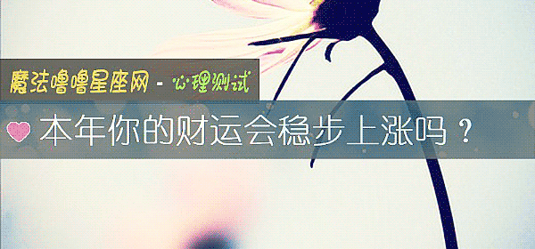 本年你的財運會穩步上漲嗎？